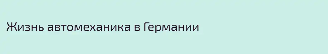 Жизнь автомеханика в Германии